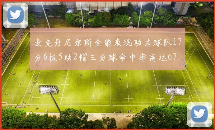 麦克丹尼尔斯全能表现助力球队17分6板5助2帽三分球命中率高达67