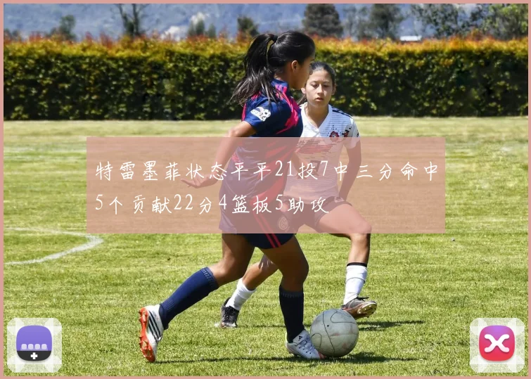 特雷墨菲状态平平21投7中三分命中5个贡献22分4篮板5助攻