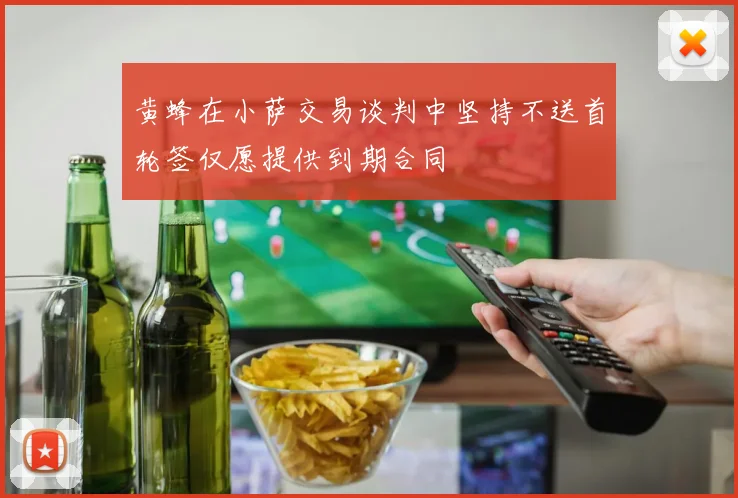 黄蜂在小萨交易谈判中坚持不送首轮签仅愿提供到期合同
