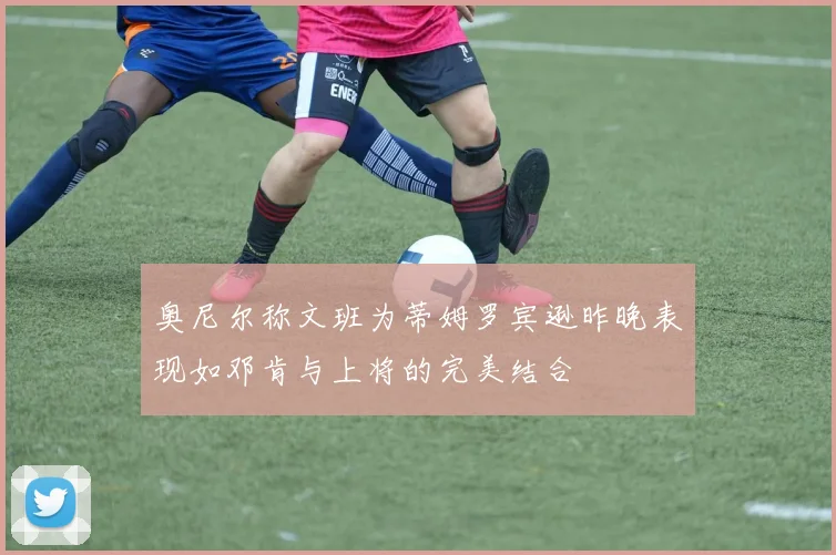 奥尼尔称文班为蒂姆罗宾逊昨晚表现如邓肯与上将的完美结合