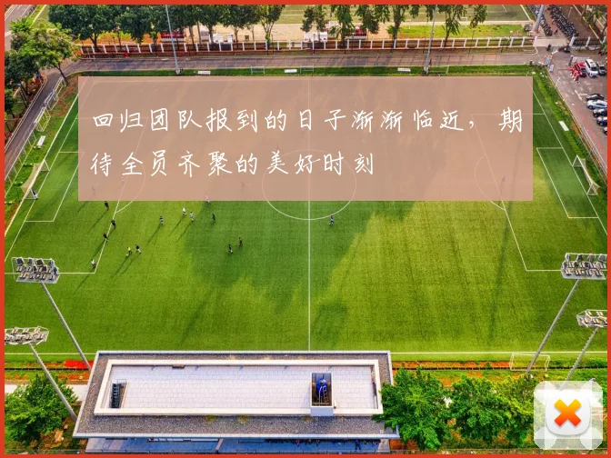 回归团队报到的日子渐渐临近，期待全员齐聚的美好时刻