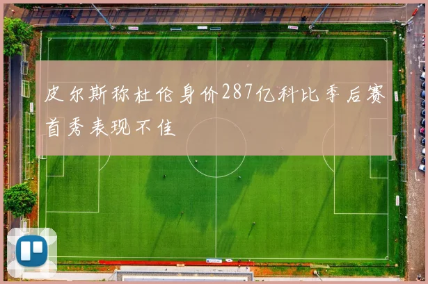 皮尔斯称杜伦身价287亿科比季后赛首秀表现不佳