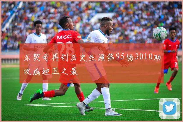 东契奇再创历史生涯第95场3010助攻成控卫之最