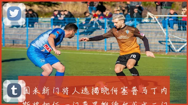 国米新门将人选揭晓何塞普马丁内斯将担任一门普罗维德尔或成二门
