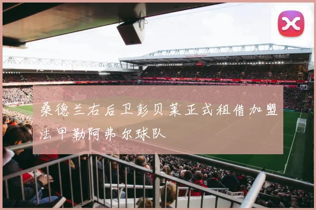 桑德兰右后卫彭贝莱正式租借加盟法甲勒阿弗尔球队