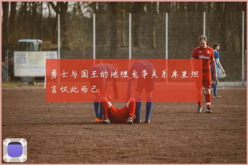 勇士与国王的地理竞争关系库里坦言仅此而已