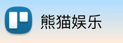 熊猫娱乐 Logo